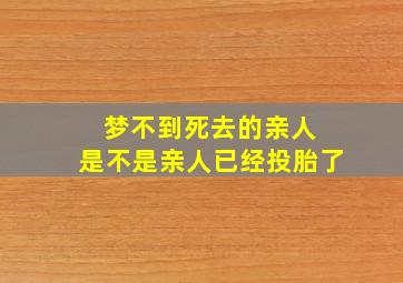 梦不到死去的亲人 是不是亲人已经投胎了